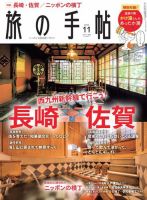 旅の手帖 2022年11月号 (発売日2022年10月07日) 表紙