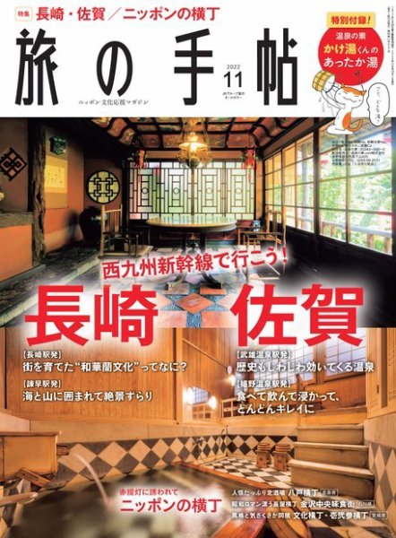 旅の手帖 2022年11月号 (発売日2022年10月07日) 表紙