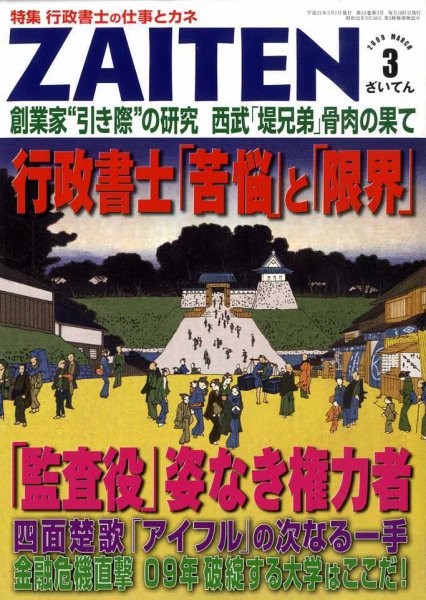 ZAITEN（ザイテン） 3月号 (発売日2009年02月02日) 表紙