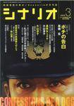 シナリオ 3月号 (発売日2009年02月03日) 表紙