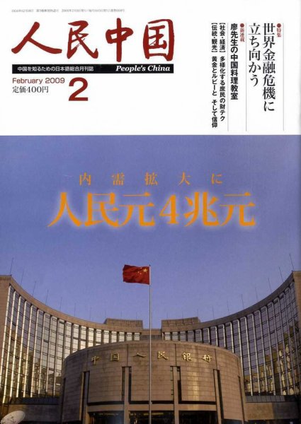 人民中国 2月号 (発売日2009年02月07日) 表紙