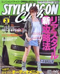 STYLE WAGON Club (スタイルワゴンクラブ) 2009年3月号 (発売日2009年02月01日) 表紙