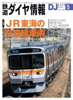 鉄道ダイヤ情報 2022年5月号 (発売日2022年04月15日) 表紙