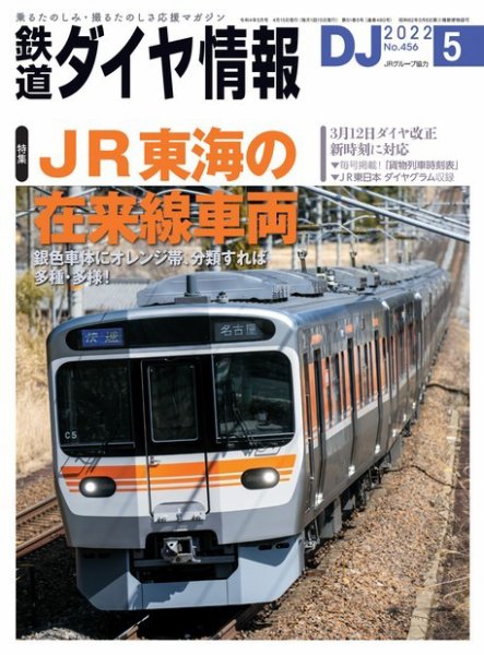 鉄道ダイヤ情報 2022年5月号 (発売日2022年04月15日) 表紙