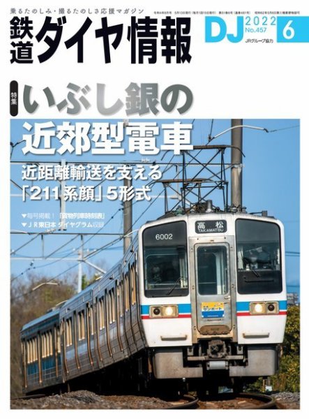 鉄道ダイヤ情報 2022年6月号 (発売日2022年05月13日) 表紙