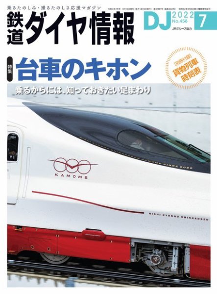 鉄道ダイヤ情報 2022年7月号 (発売日2022年06月15日) 表紙