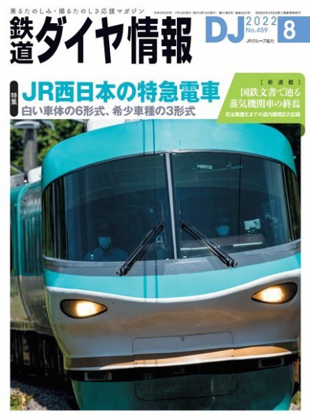 鉄道ダイヤ情報 2022年8月号 (発売日2022年07月15日) 表紙