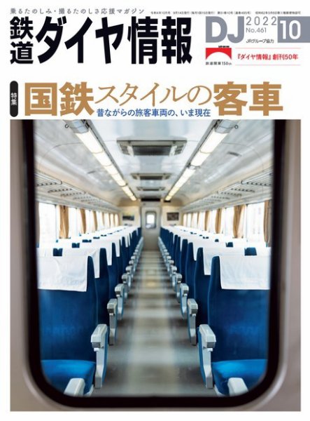 鉄道ダイヤ情報 2022年10月号 (発売日2022年09月14日) 表紙