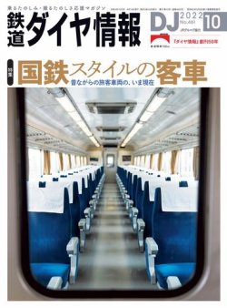 鉄道ダイヤ情報 2022年10月号 (発売日2022年09月14日) | 雑誌/電子書籍/定期購読の予約はFujisan