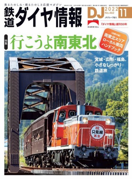鉄道ダイヤ情報 2022年11月号 (発売日2022年10月15日) 表紙