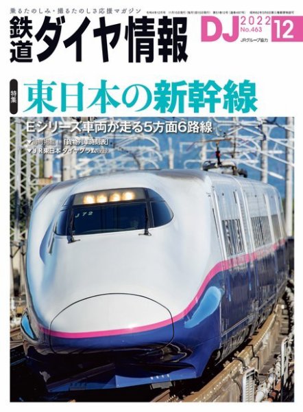 鉄道ダイヤ情報 2022年12月号 (発売日2022年11月15日) 表紙