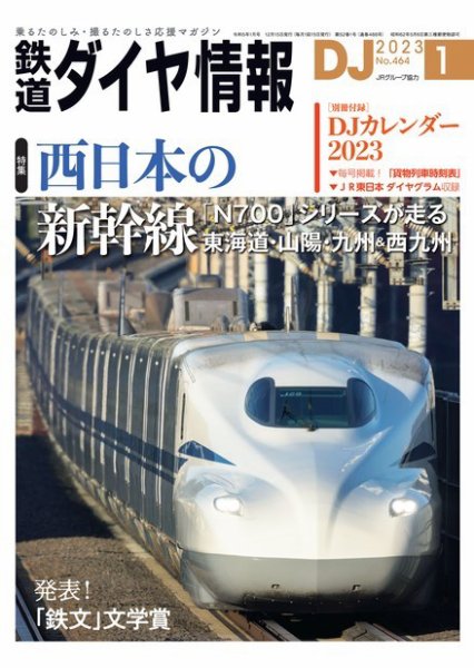 鉄道ダイヤ情報 2023年1月号 (発売日2022年12月15日) 表紙