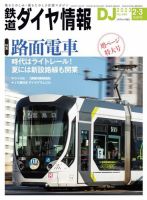 鉄道ダイヤ情報 2023年2月・3月合併号 (発売日2023年01月20日) 表紙