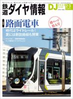 鉄道ダイヤ情報 2023年2月・3月合併号 表紙
