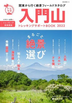 最新版　入門山トレッキングサポートBOOK 2022 (発売日2022年03月31日) 表紙