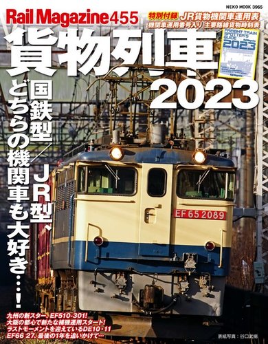 Rail Magazine（レイル・マガジン） 455号 (発売日2023年05月08日) | 雑誌/電子書籍/定期購読の予約はFujisan