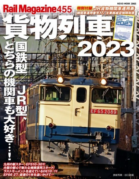 Rail Magazine（レイル・マガジン） 455号 (発売日2023年05月08日) 表紙