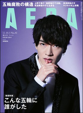 AERA（アエラ） 2022年10/3号 (発売日2022年09月26日) 表紙