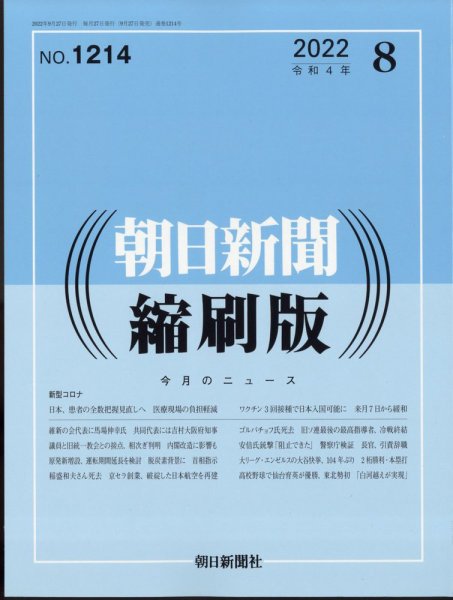 朝日新聞縮刷版 2022年8月号 (発売日2022年09月27日) 表紙