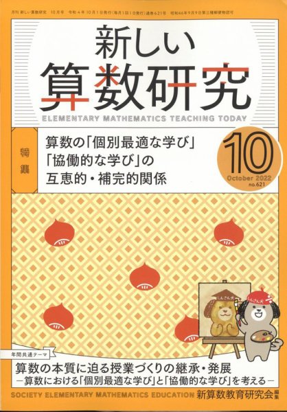 新しい算数研究 2022年10月号 (発売日2022年09月28日) 表紙