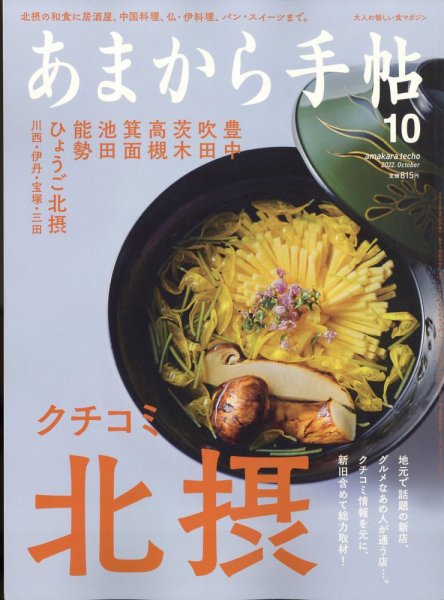 あまから手帖 2022年10月号 (発売日2022年09月22日) 表紙