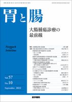 胃と腸 Vol.57 No.10 表紙