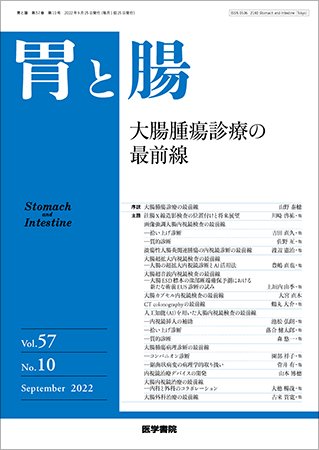 胃と腸 Vol.57 No.10 (発売日2022年09月25日) 表紙