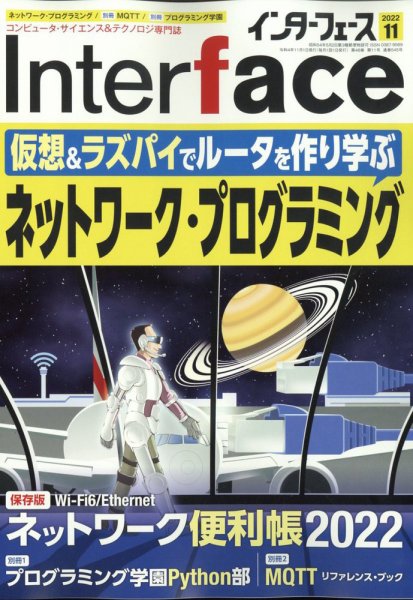 Interface（インターフェース） 2022年11月号 (発売日2022年09月24日) 表紙