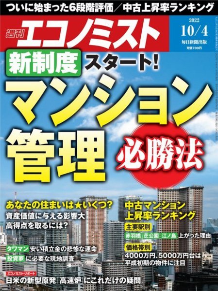 週刊エコノミスト 2022年10/4号 (発売日2022年09月26日) 表紙
