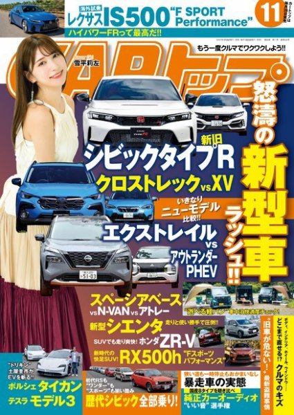 CARトップ（カートップ） 2022年11月号 (発売日2022年09月26日) 表紙