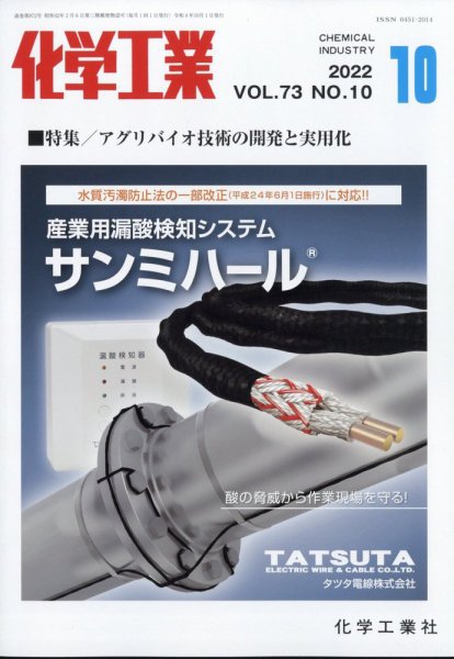 化学工業 2022年10月号 (発売日2022年09月27日) 表紙