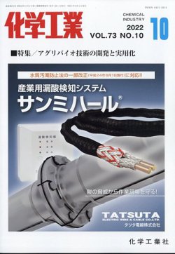 化学工業 2022年10月号 (発売日2022年09月27日) 表紙