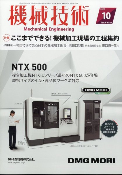 機械技術 2022年10月号 (発売日2022年09月24日) 表紙