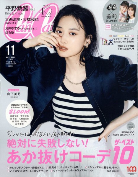 CanCam（キャンキャン） 2022年11月号 (発売日2022年09月21日) | 雑誌