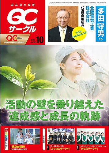 Qcサークルの最新号 22年10月号 発売日22年10月03日 雑誌 定期購読の予約はfujisan Qcサークルの最新号 22年10月号 発売日22年10月03日 雑誌 定期購読の予約はfujisan