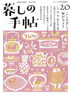 暮しの手帖 暮しの手帖 5世紀20号 (発売日2022年09月24日