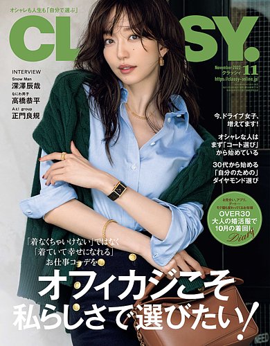 CLASSY.(クラッシィ） 2022年11月号 (発売日2022年09月28日) | 雑誌/定期購読の予約はFujisan