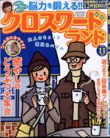 クロスワードランド 2022年11月号 (発売日2022年09月26日) 表紙