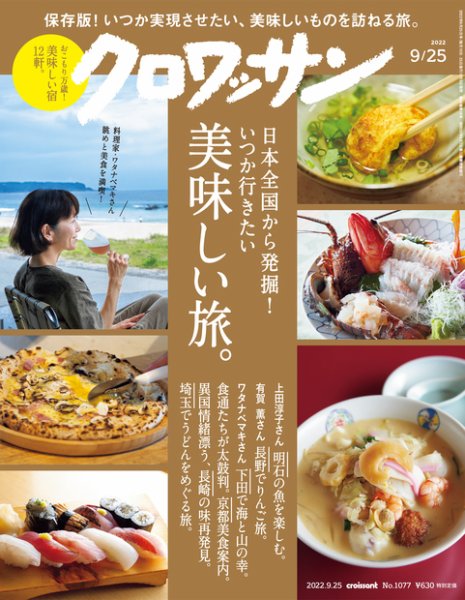 クロワッサン Vol.1077 (発売日2022年09月09日) 表紙