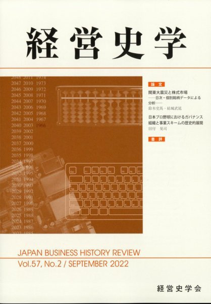 経営史学 2022年9月号 (発売日2022年09月24日) 表紙