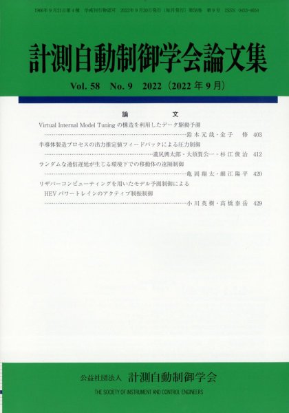 計測自動制御学会論文集 2022年9月号 (発売日2022年09月29日) 表紙