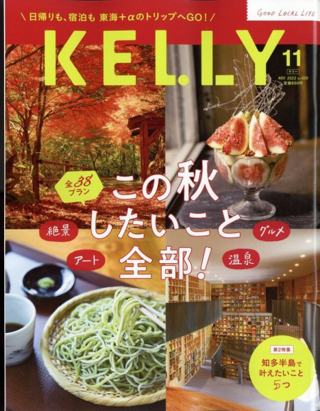 KELLY (ケリー) 2022年11月号 (発売日2022年09月21日) 表紙