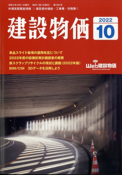 建設物価 2022年10月号 (発売日2022年09月24日) 表紙