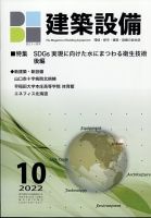 建築設備 2022年10月号 表紙