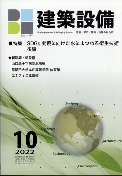 建築設備 2022年10月号 (発売日2022年09月29日) 表紙