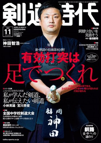 月刊剣道時代 2022年11月号 (発売日2022年09月24日) | 雑誌/電子書籍 