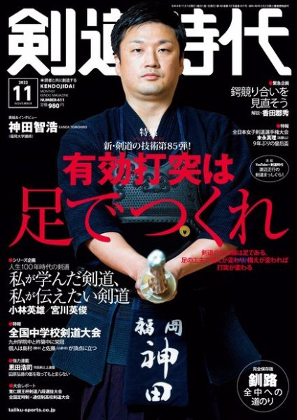 月刊剣道時代 2022年11月号 (発売日2022年09月24日) 表紙