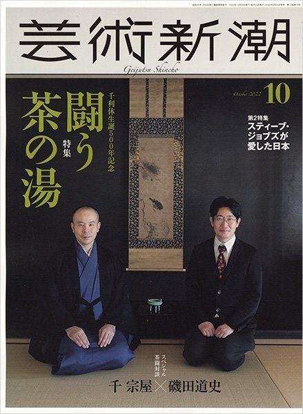 芸術新潮 2022年10月号 (発売日2022年09月24日) 表紙