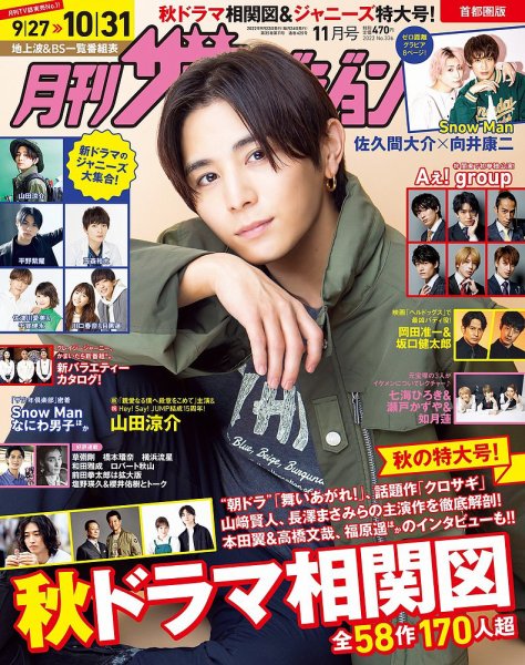 月刊 ザテレビジョン首都圏版 2022年11月号 (発売日2022年09月22日) 表紙