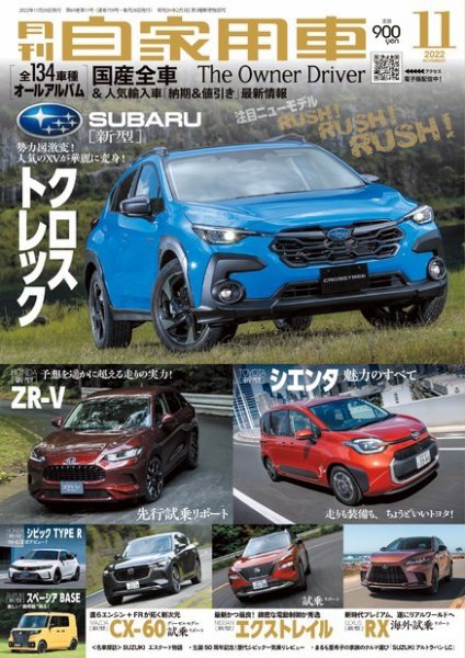 月刊 自家用車 2022年11月号 (発売日2022年09月26日) 表紙